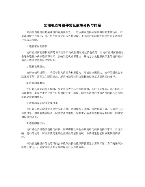 柴油机连杆组件常见故障分析与排除