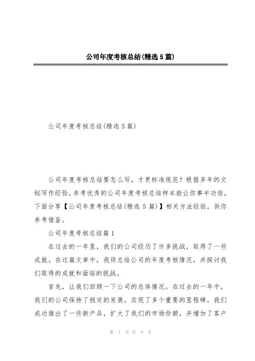 公司年度考核总结(精选5篇)