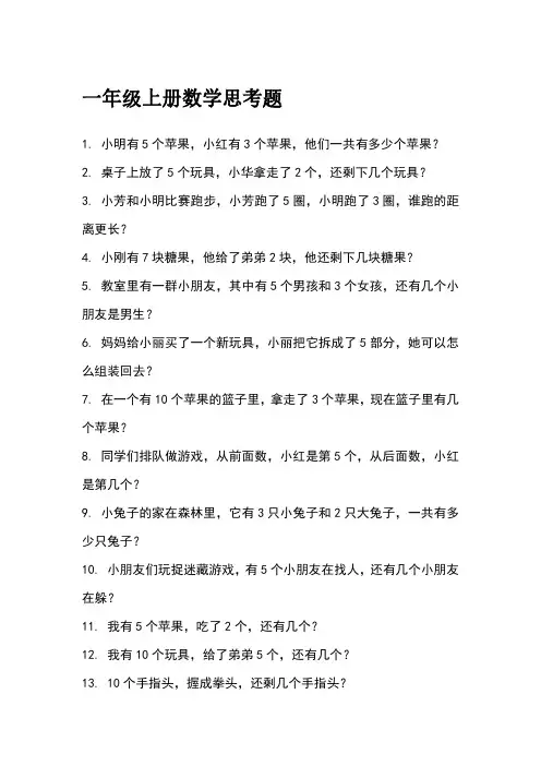一年级上册思考题60道