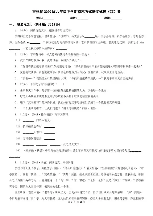 吉林省2020版八年级下学期期末考试语文试题(II)卷