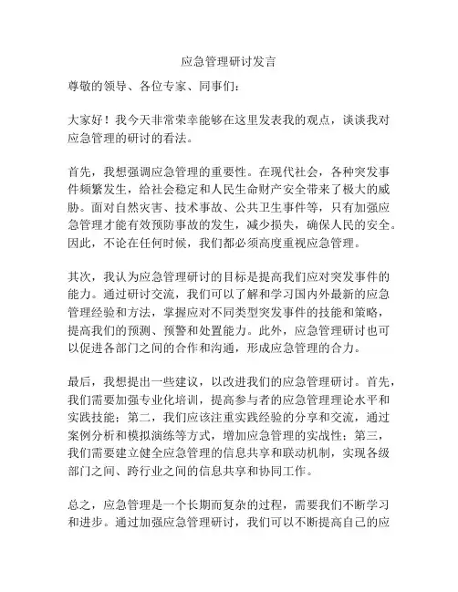 应急管理研讨发言