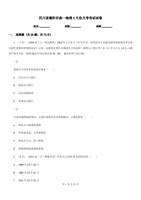 四川省德阳市高一地理3月份月考考试试卷 2