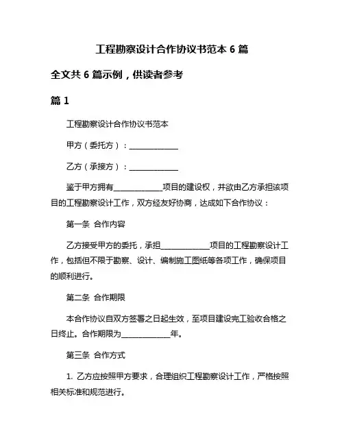 工程勘察设计合作协议书范本6篇