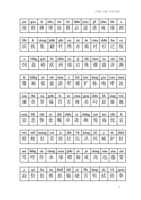 最新-人教版三年级语文下册生字表汇总