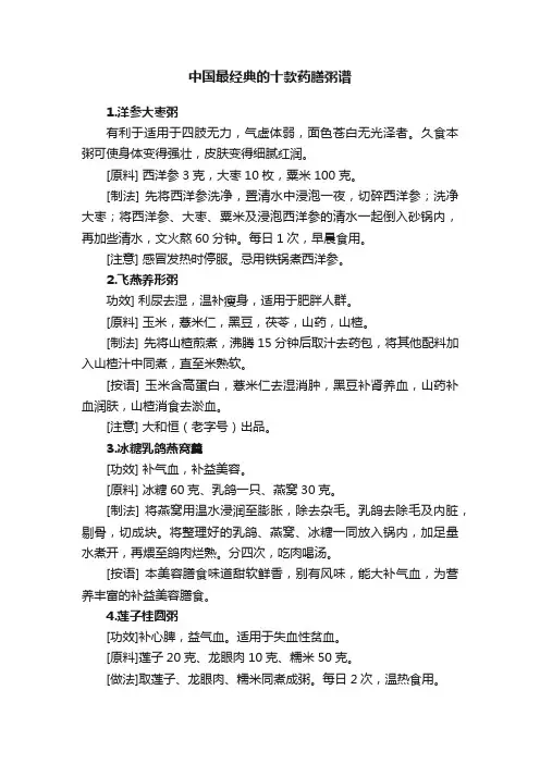 中国最经典的十款药膳粥谱