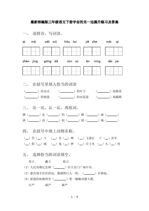 最新部编版三年级语文下册宇宙的另一边提升练习及答案