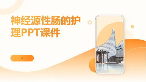 神经源性肠的护理PPT课件