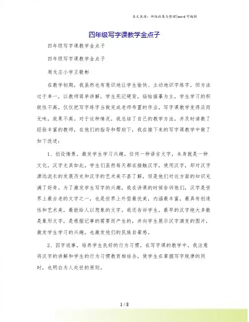 四年级写字课教学金点子