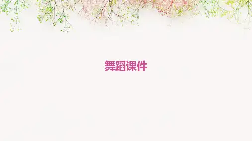 舞蹈课件ppt