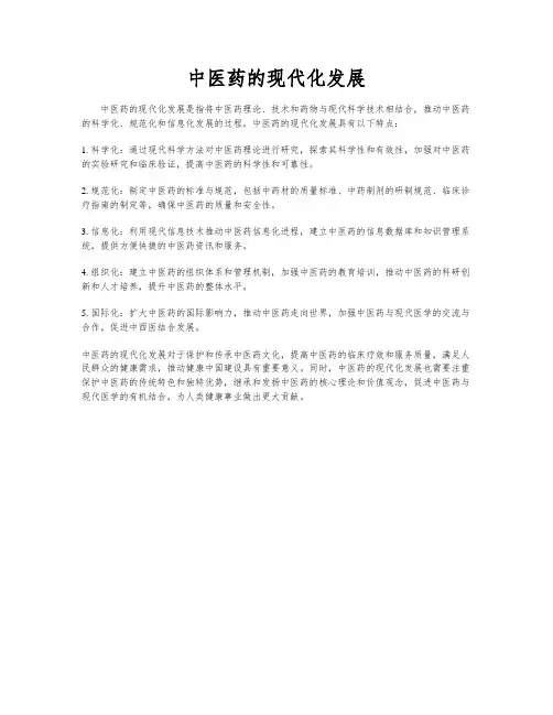 中医药的现代化发展