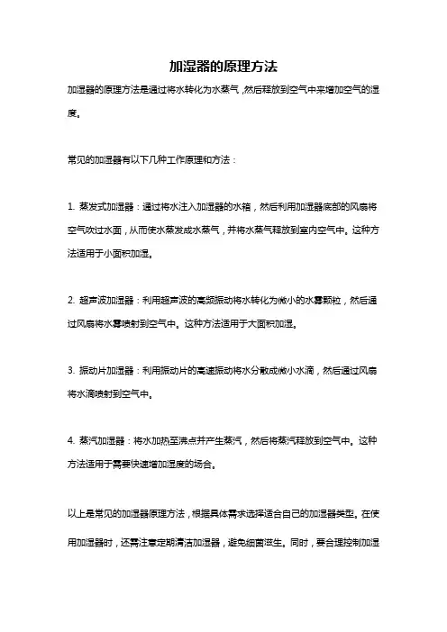 加湿器的原理方法
