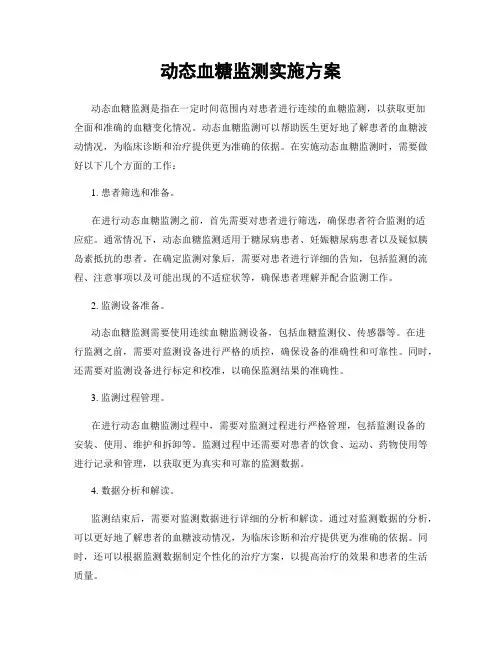 动态血糖监测实施方案