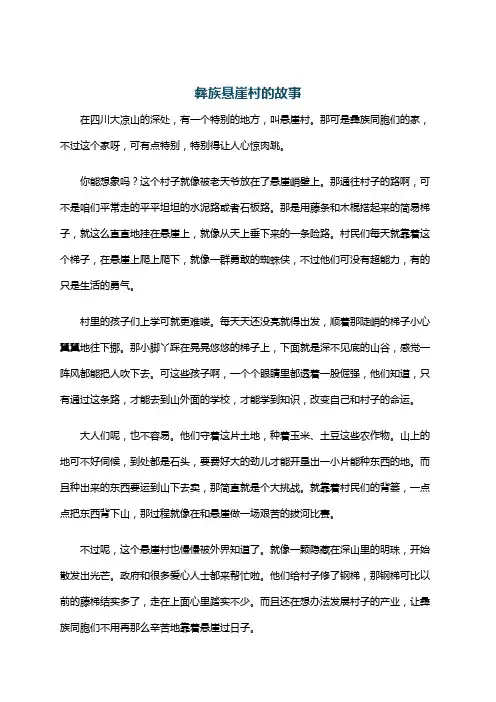 彝族悬崖村的故事