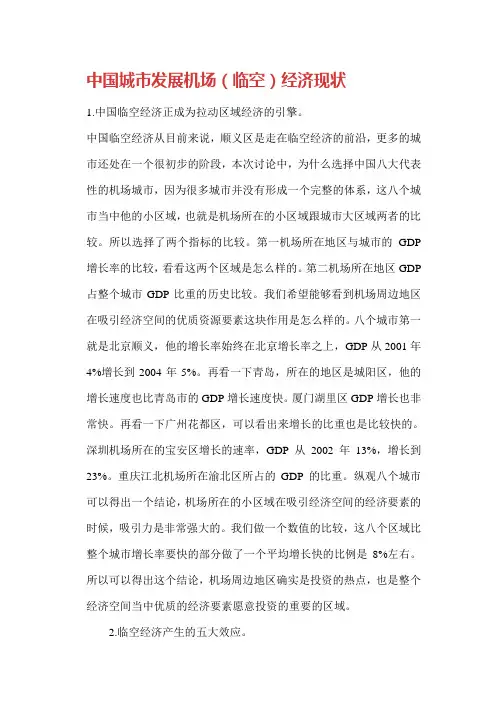 中国城市发展机场(临空)经济现状