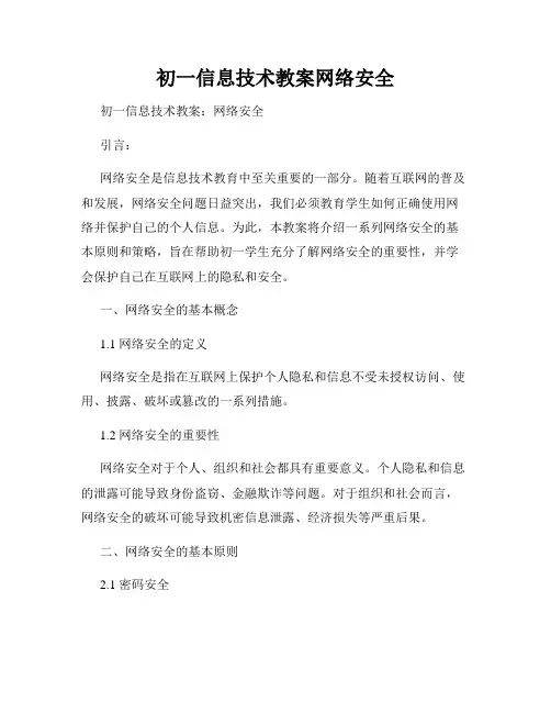 初一信息技术教案网络安全