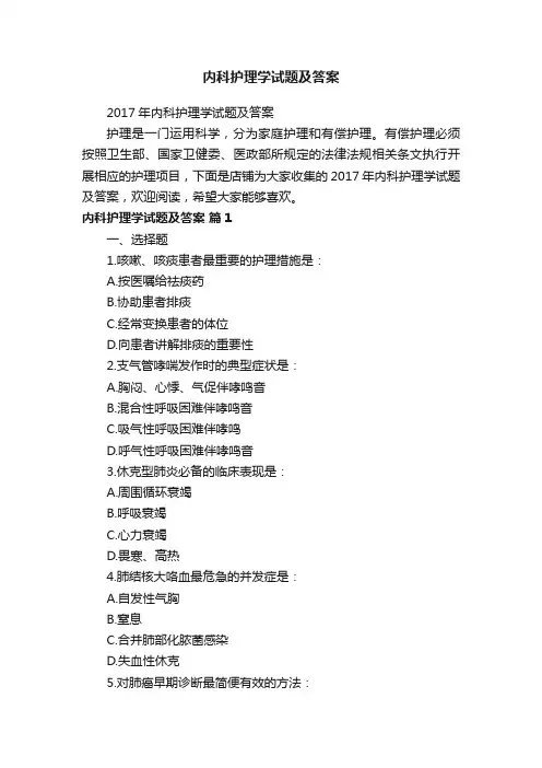 内科护理学试题及答案