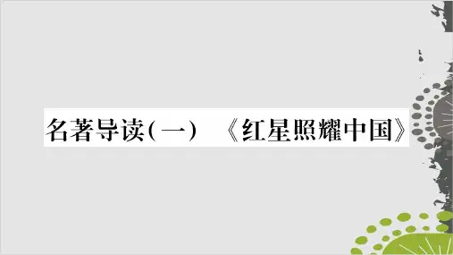 部编版八年级语文上作业课件：名著导读(一)(34页PPT)