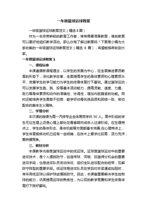 一年级篮球运球教案范文（精选8篇）