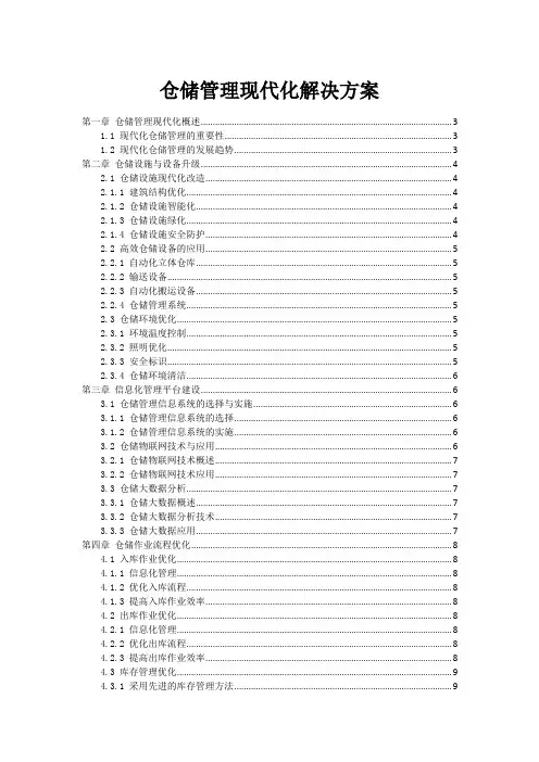 仓储管理现代化解决方案