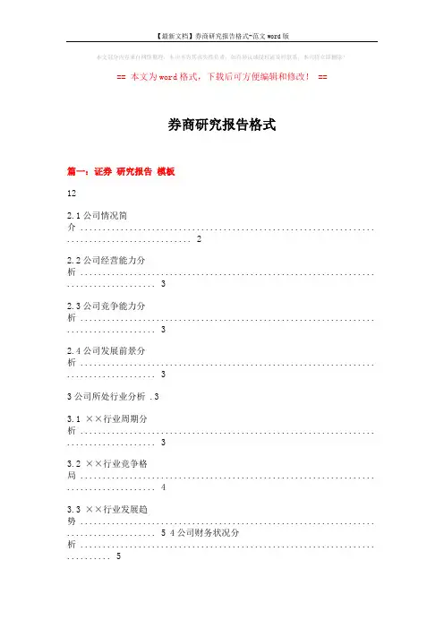 【最新文档】券商研究报告格式-范文word版 (12页)