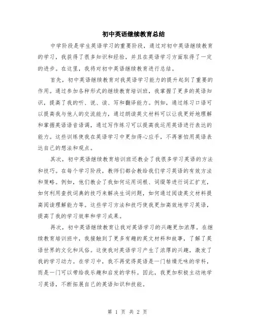初中英语继续教育总结