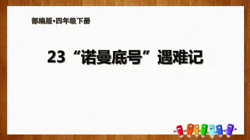 《“诺曼底号”遇难记》语文教学PPT课件(4篇)