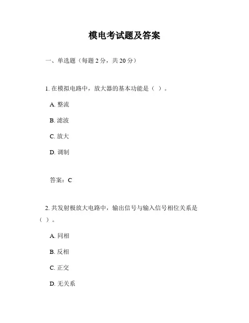 模电考试题及答案