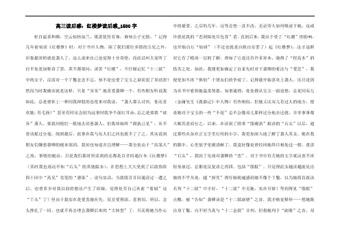 高三读后感：红楼梦读后感_1500字