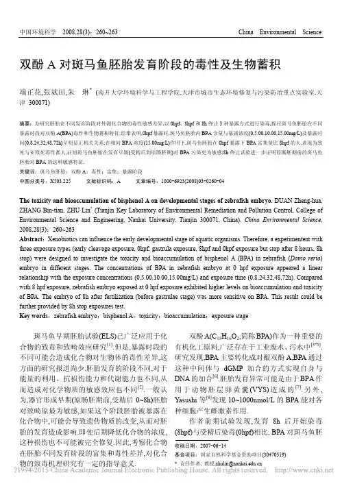 双酚A对斑马鱼胚胎发育阶段的毒性及生物蓄积_端正花