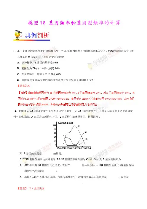 模型18 基因频率和基因型频率的计算-备战2018年高考生物之模型解题法(原卷版)