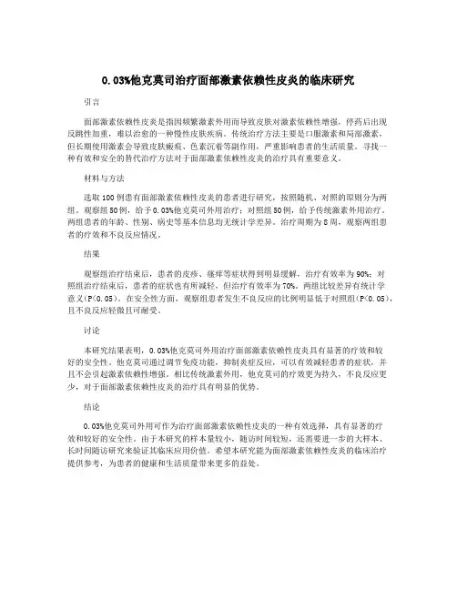 0.03%他克莫司治疗面部激素依赖性皮炎的临床研究