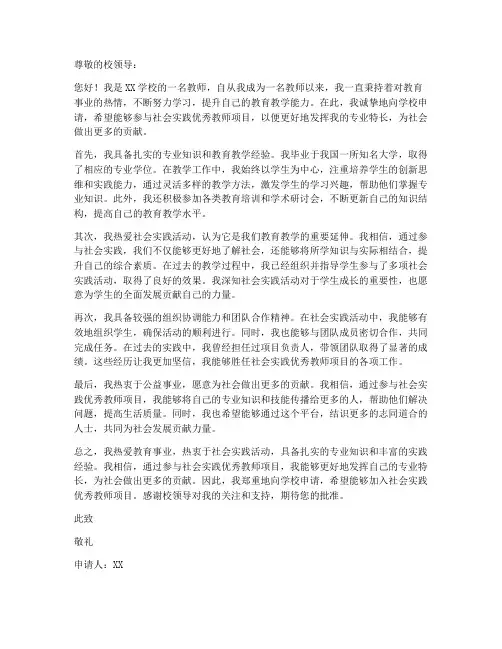 社会实践优秀教师申请书