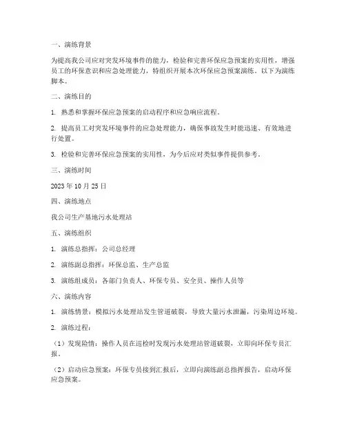 环保应急预案演练脚本范文