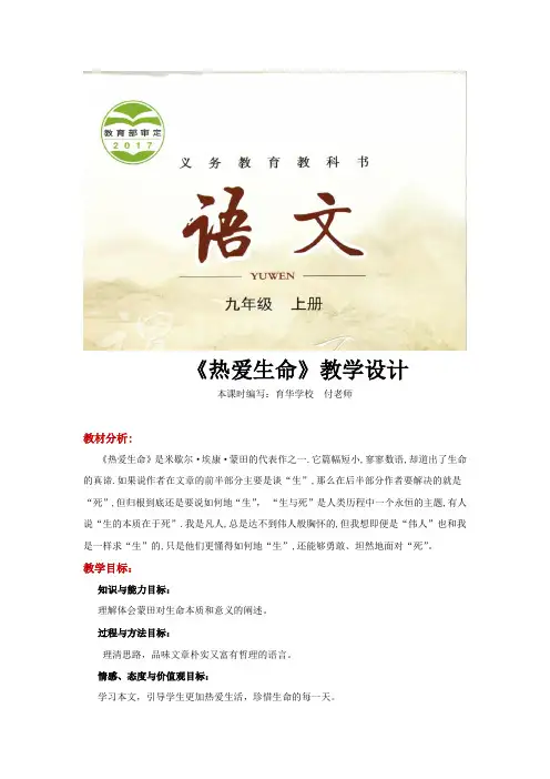 【教学设计】《热爱生命》(语文长春九上)
