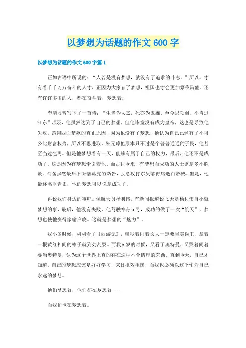 以梦想为话题的作文600字