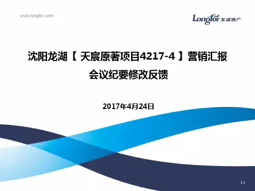 沈阳龙湖天宸原著4217-4(上会修改反馈)(4.24终)