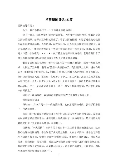 消防演练日记15篇