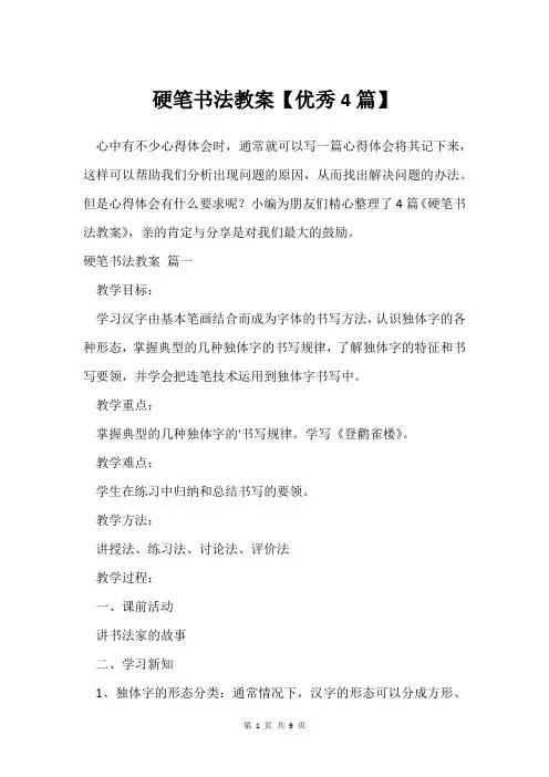 硬笔书法教案【优秀4篇】