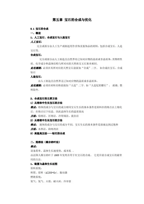 珠宝鉴赏第五章 宝石的合成与优化