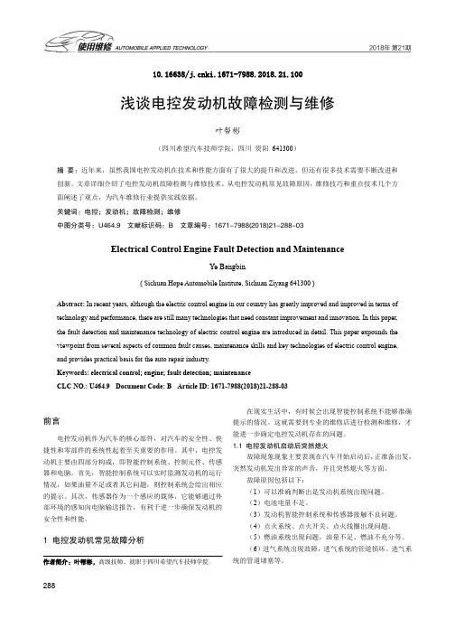 浅谈电控发动机故障检测与维修
