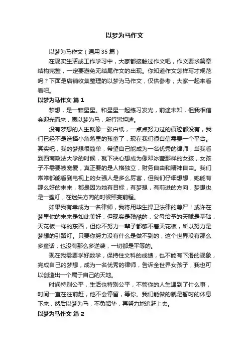 以梦为马作文
