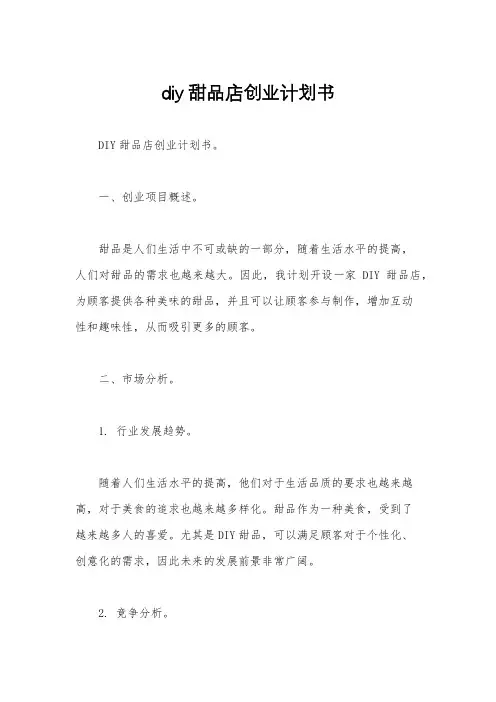 diy甜品店创业计划书