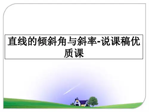 最新直线的倾斜角与斜率-说课稿优质课ppt课件