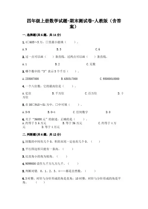 2020-2021学年四年级上册数学试题-期末测试卷-人教版(含答案)