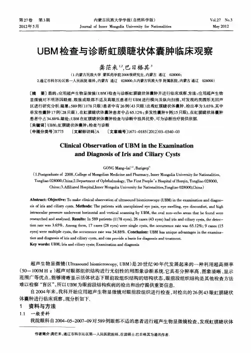 UBM检查与诊断虹膜睫状体囊肿临床观察
