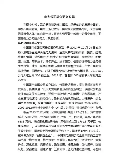 电力公司简介范文5篇