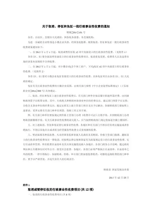 1-关于取消、停征和免征一批行政事业性收费的通知(财税[2014]101号)