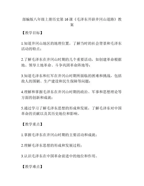 部编版八年级上册历史第16课《毛泽东开辟井冈山道路》教案