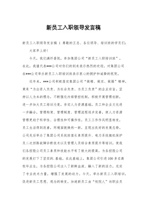 新员工入职领导发言稿