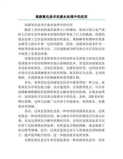 高级氧化技术在废水处理中的应用